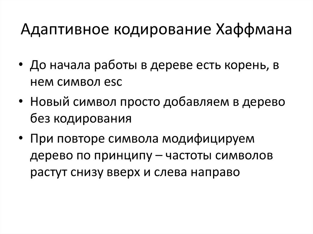 Кодирование сжатие. Адаптивный код Хаффмана алгоритм. Адаптивное кодирование Хаффмана. Адаптивные схемы эффективного кодирования.. Адаптивные алгоритмы сжатия.