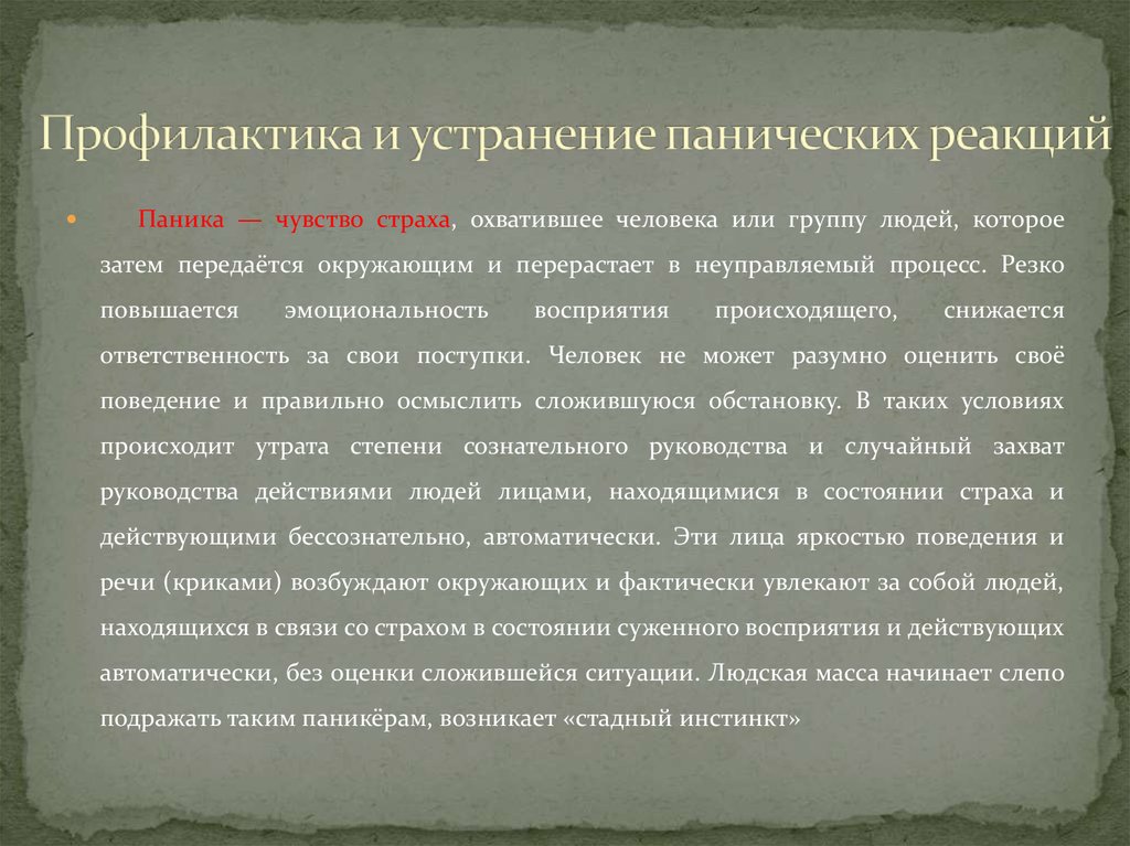 Способы преодоления паники и панических настроений в условиях чс презентация