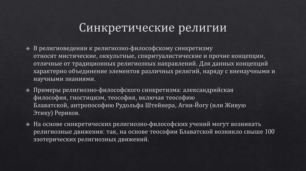 Синкретические религии