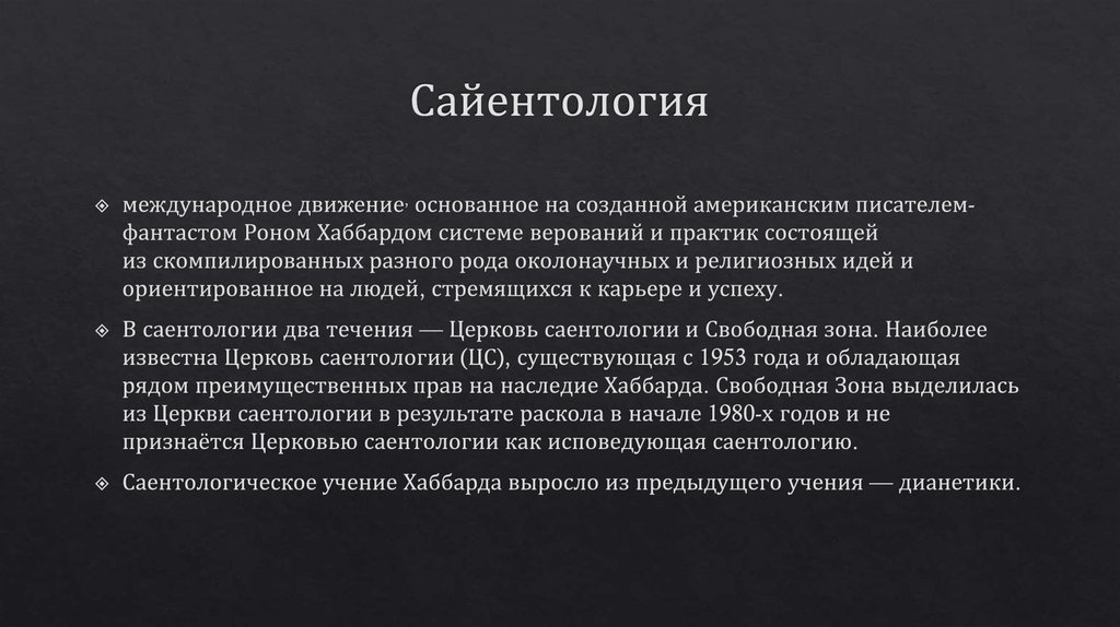 Церковь саентологии презентация