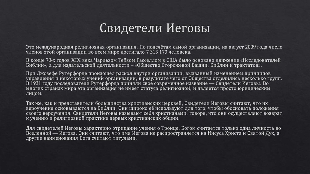 Свидетели Иеговы