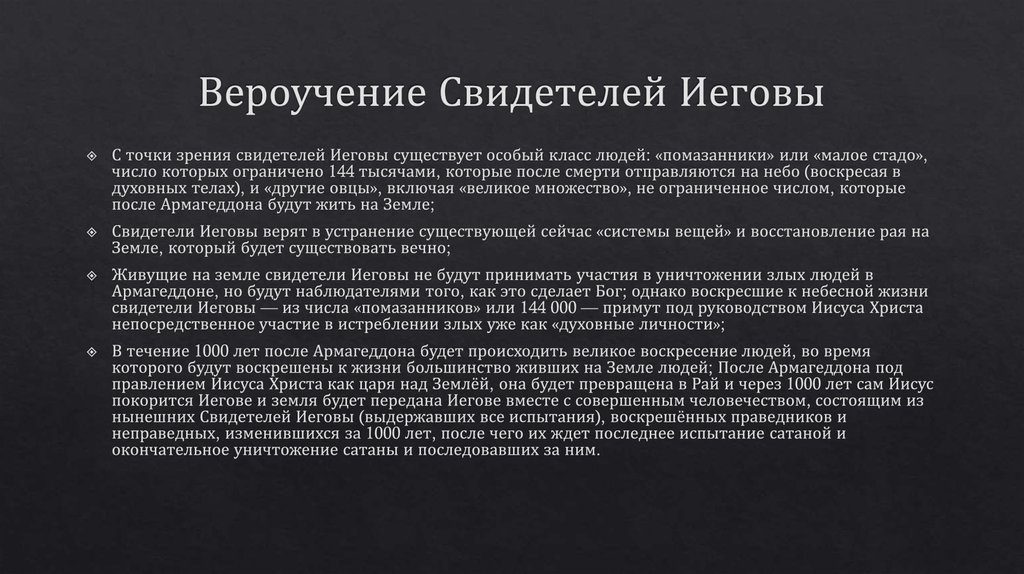 Вероучение Свидетелей Иеговы