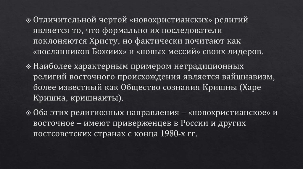 Признаком религии является. Нетрадиционные религии. Что относится к нетрадиционным религиям. Нетрадиционные религии примеры. Характеристики нетрадиционных религий.