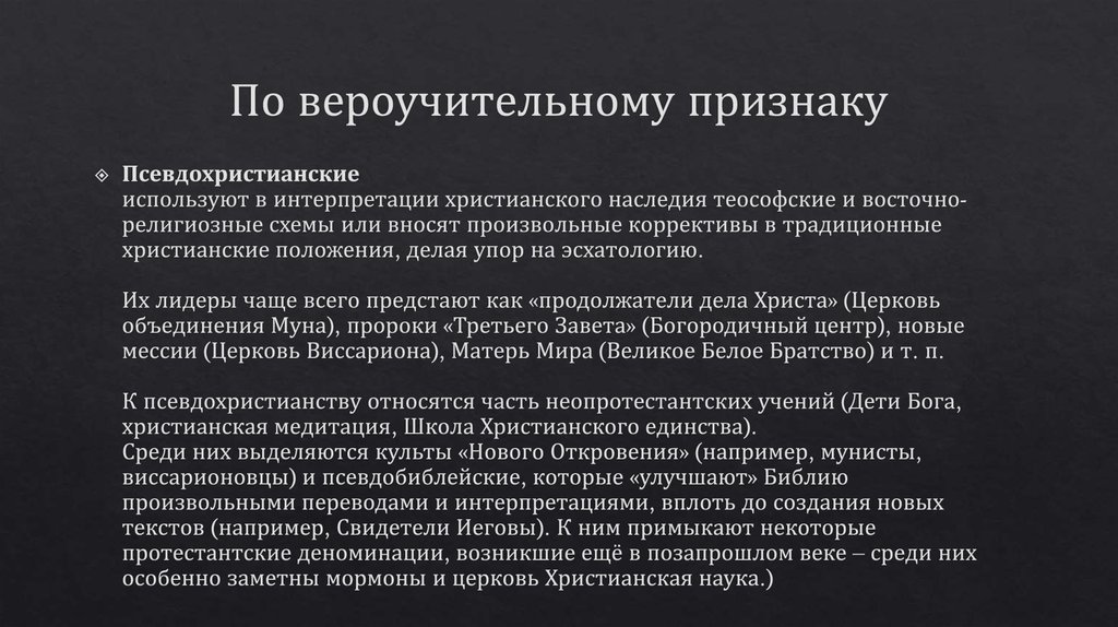 По вероучительному признаку