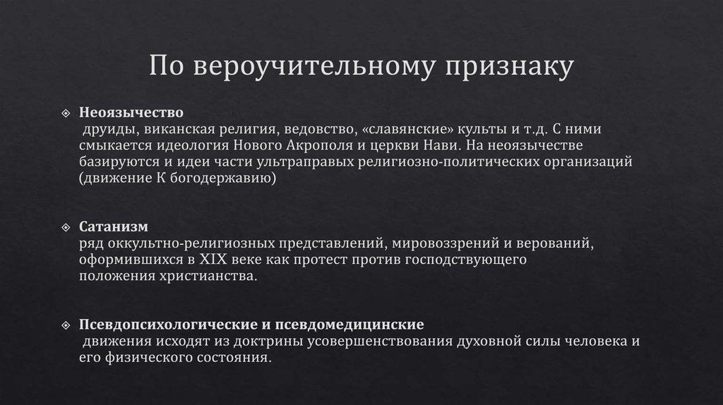 По вероучительному признаку