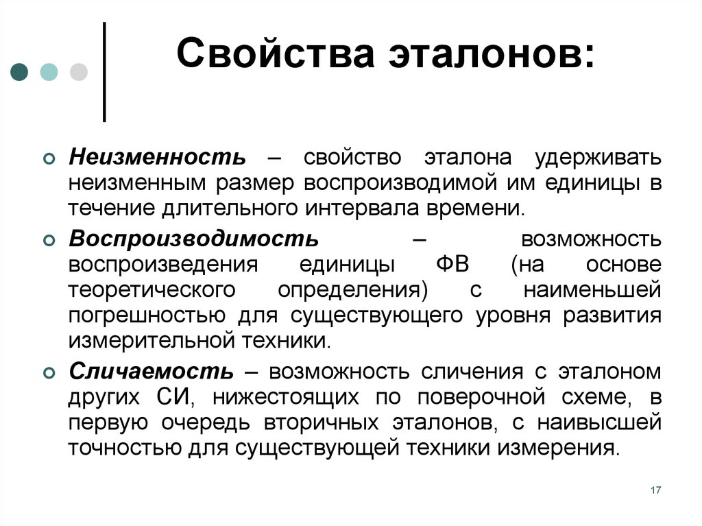 Должный свойство. Свойства эталона. Характеристика эталонов. Свойства эталонов в метрологии. Эталоны классификация эталонов метрология.