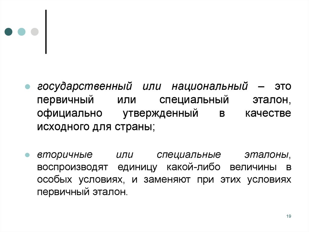 Официально утвержденный. Специальный Эталон. Первичный. Специальный Эталон это Эталон. Национальный.