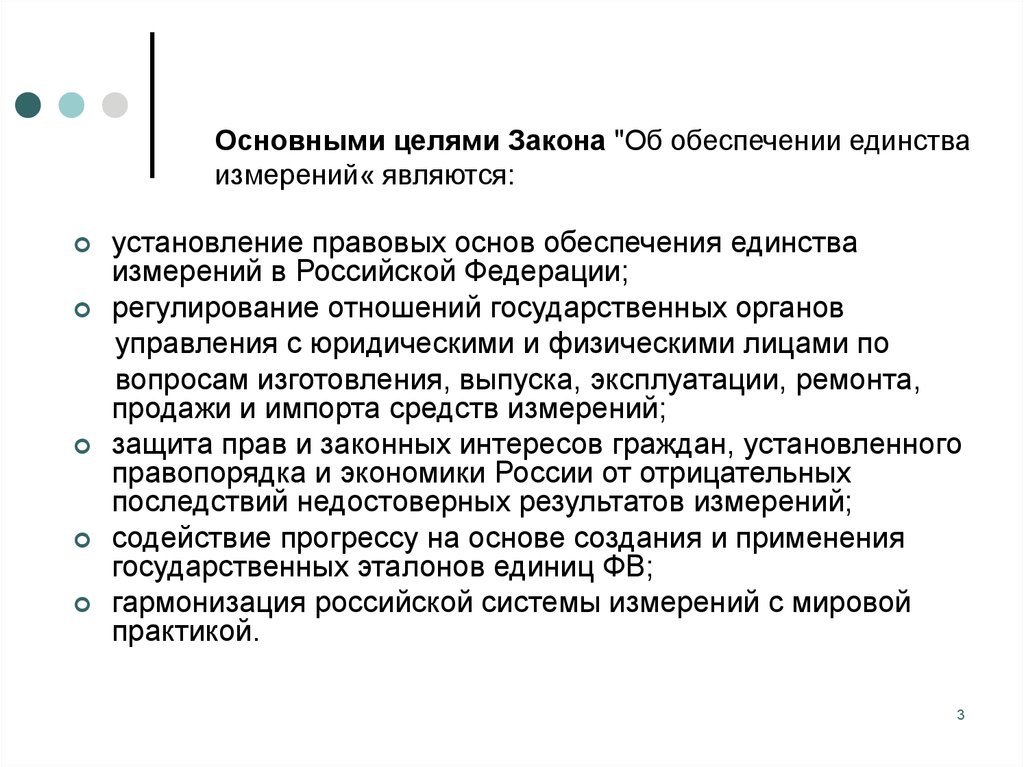 Цель закона. Основными целями закона об обеспечении единства измерений являются. Цели ФЗ РФ об обеспечении единства измерений. Цели закона об обеспечении единства единства измерений. Основные цели ФЗ «об обеспечении единства измерений»?.