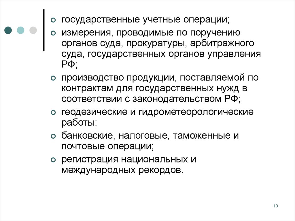 Государственные учетные операции. Метрология государственные учетные операции. Операции измерения. Проверка по поручению государственных органов является.