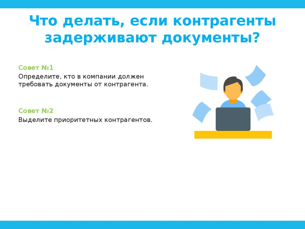 Документы в совет. Как обеспечить возврат документов от контрагентов. Что делать если контрагент на нас нападет.