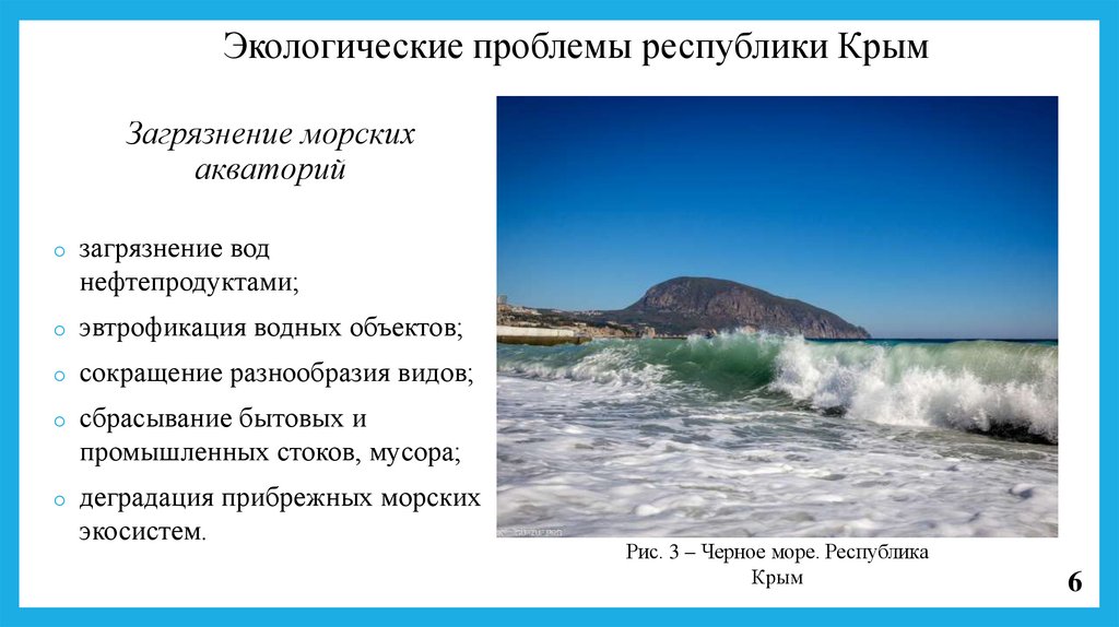 Проблемы республик. Водные объекты Республики Крым. Эвтрофикация морских акваторий. Деградация морских прибрежных ресурсов. Республика Крым сокращение.