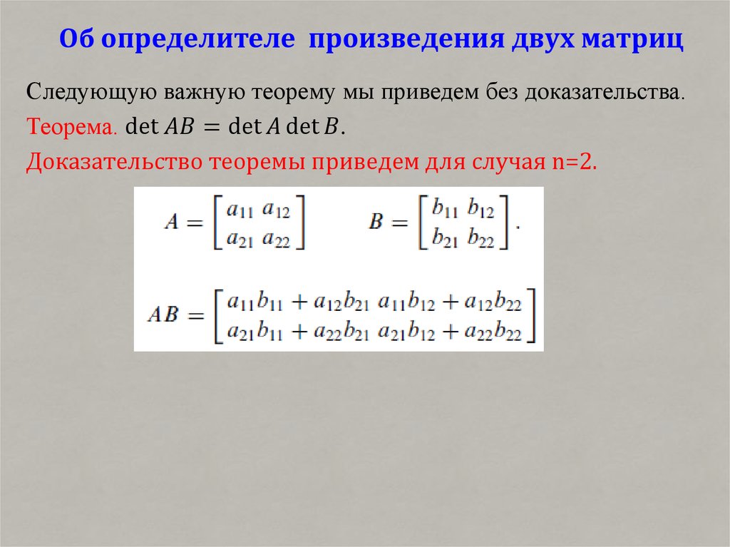 Произведение определителей равно определителю произведений