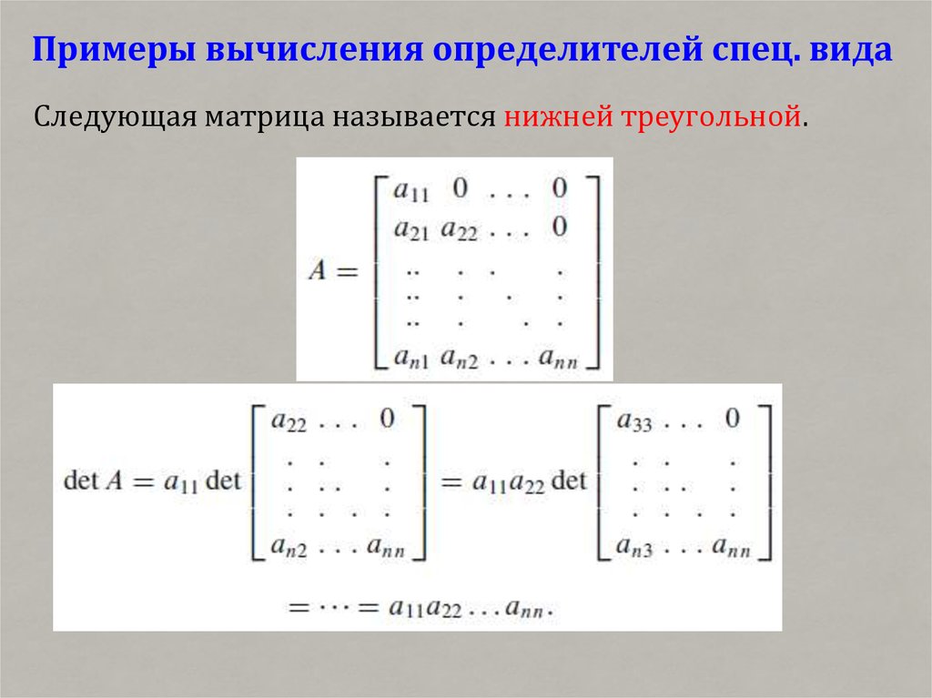 Примеры вычисления определителей спец. вида