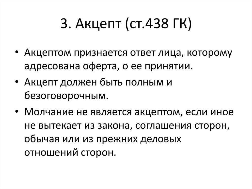 Статья 438 гк рф