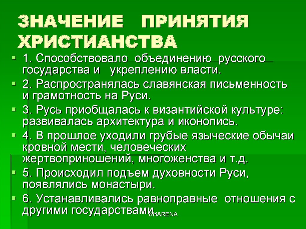 Что способствовало объединению. Значение принятия христианства кратко. Выписать значение принятия христианства. Значение принятия крестьянства. Значение принятия христианства на Руси.