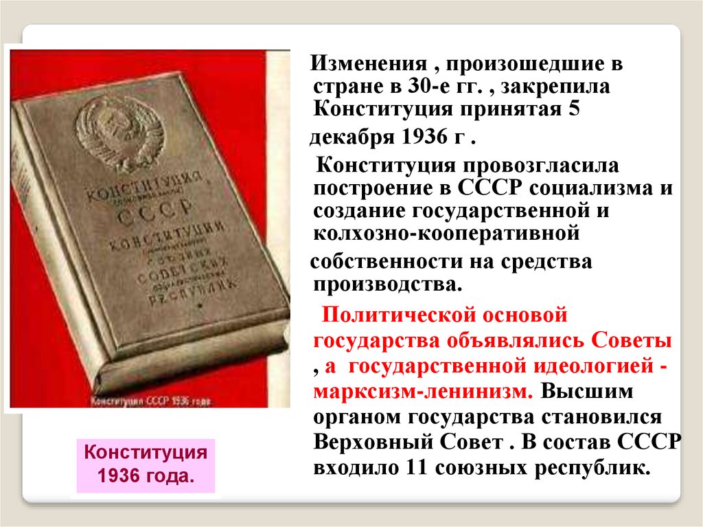 Какие изменения произошли в конституции. Конституция СССР 1936 изменения. Причины принятия второй Конституции СССР 1936. Изменения в Конституции 1936 года. Что провозглашала Конституция 1936 года.