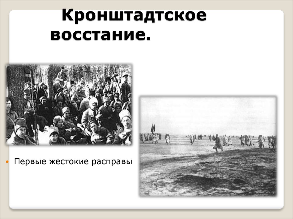 Лидером кронштадтского восстания был. Восстание в Кронштадте 1921. Подавление Восстания в Кронштадте. Кронштадтский мятеж 1921. Петриченко Козловский Кронштадтское восстание.