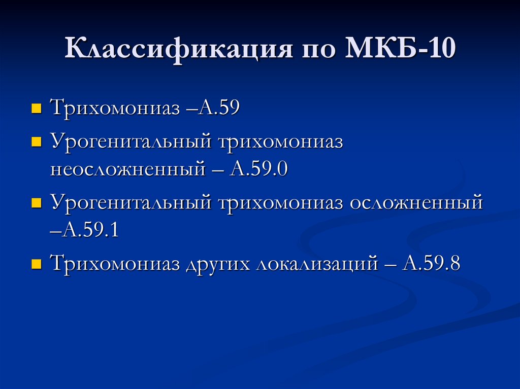 Классификация по МКБ-10