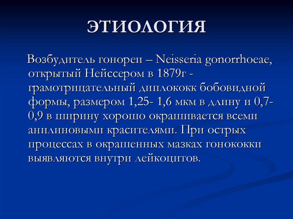 Симптомы гонореи у мужчин. Гонорея этиология. Гонорея этиология патогенез. Гонорея возбудитель инфекции.