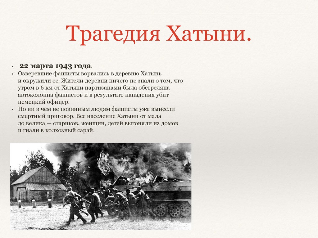 Хатынь 1943 год трагедия. Зверства немцев в Хатыни в 1943. Трагедия в Хатыни в 1943. Зверства фашистов в Хатыни. Хатынь 1943 год.