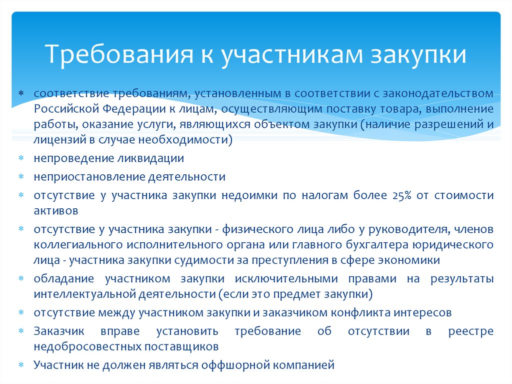 Характеристика участника закупок. Участники закупок. Требования к участникам госзакупок. Заказчики и участники закупок. Кто может участвовать в закупках.