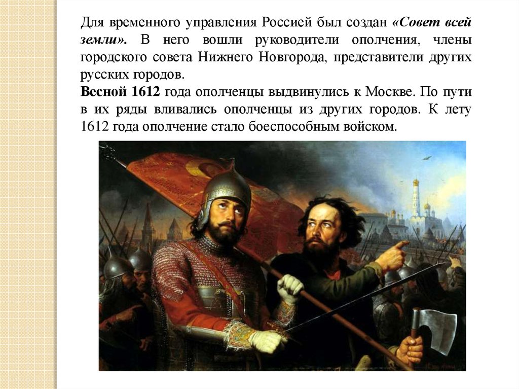 Совет всея земли. Совет всея земли 1612. Совет всея земли был создан. Совет всея Руси 1612 год. Совет всей земли Смутное время.