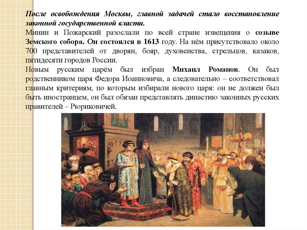 1613 года ознаменовал завершение смутного. Пожарский на Земском соборе 1613. Освобождение Москвы в 1613 году.
