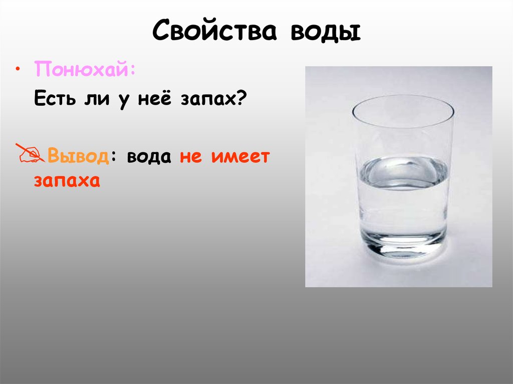 Про воздух и про воду. Вода не имеет вкуса. Вода не имеет запаха. Вода имеет вкус и запах. На воде и в воздухе.