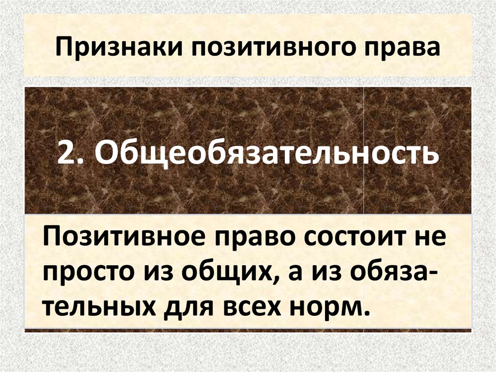 Позитивным правом. Признаками позитивного права являются. Понятие и признаки позитивного права. Признак, не относящийся к признакам позитивного права. Признаки надпозитивного права.