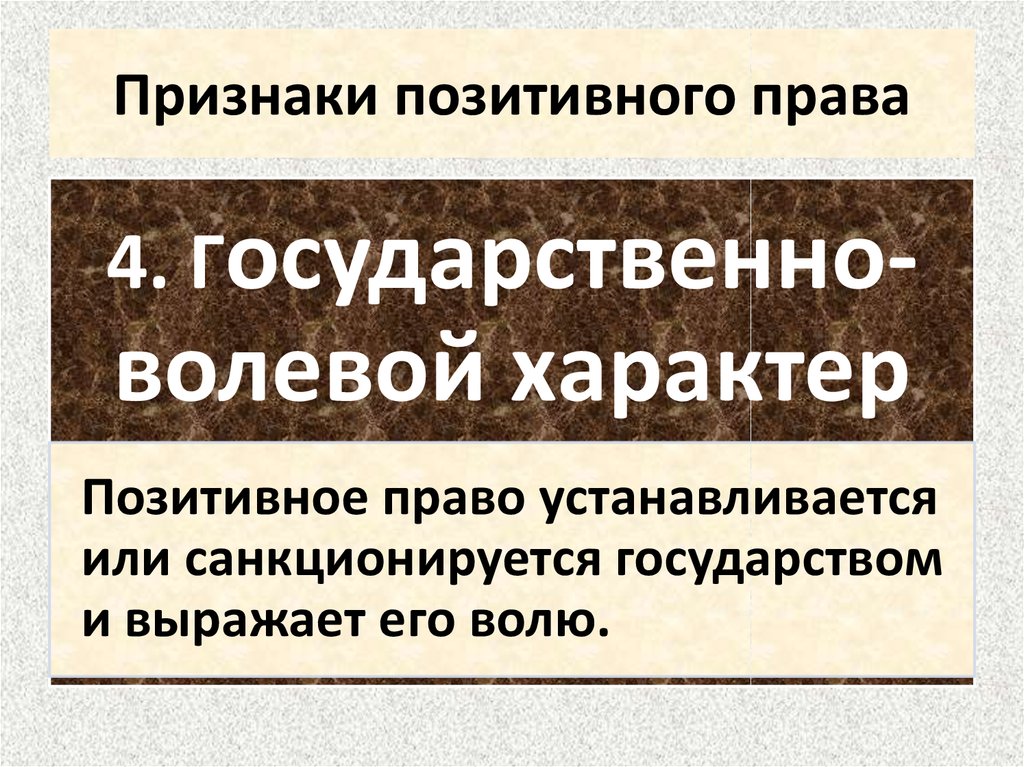 Позитивное право. Признаки позитивного права. Признаки естественного и позитивного права. Сущность позитивного права. Элементы позитивного права.