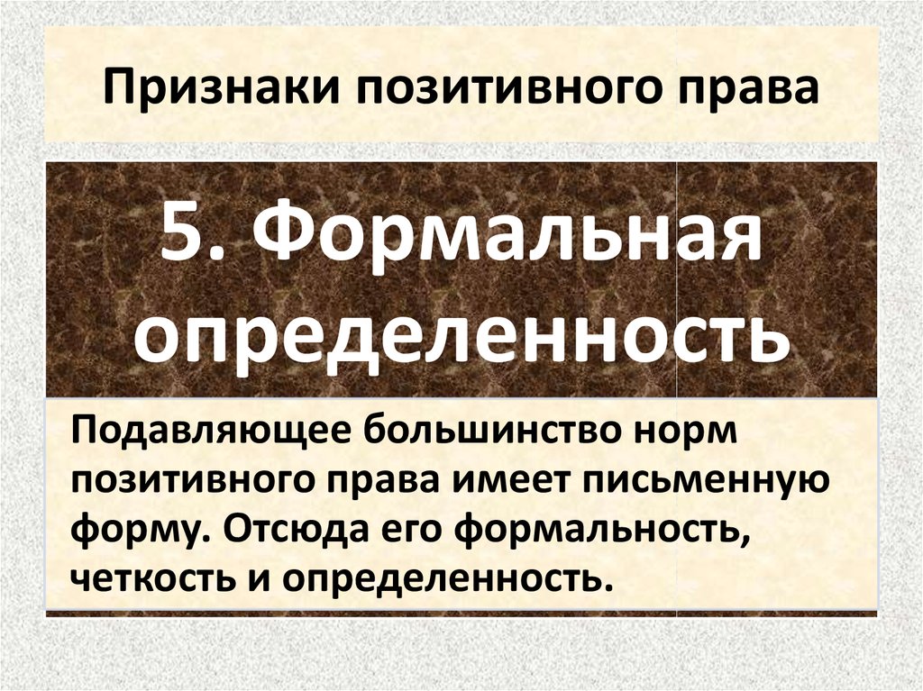 Позитивное право это. Признаки поз тивного права. Признаки позитивного права. Признаки естественного и позитивного права. Нормы позитивного права.