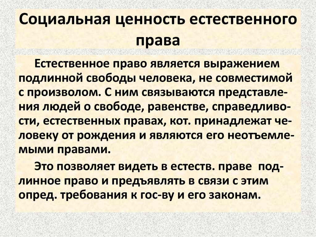 Позитивное право это. Социальная ценность естественного права. Социальное Назначение и ценность права.. Понятие и сущность права. Его социальная ценность.. Права человека как социальная ценность.