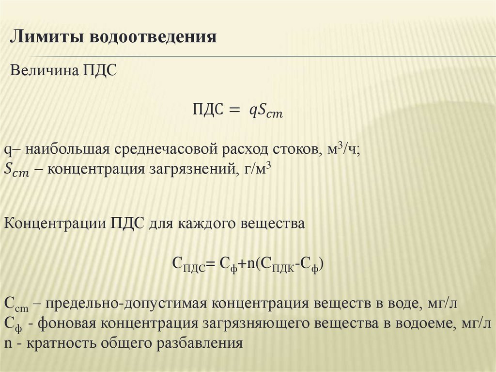 Фоновая концентрация это. Предельно допустимый сброс это. ПДС. Фоновая концентрация no.