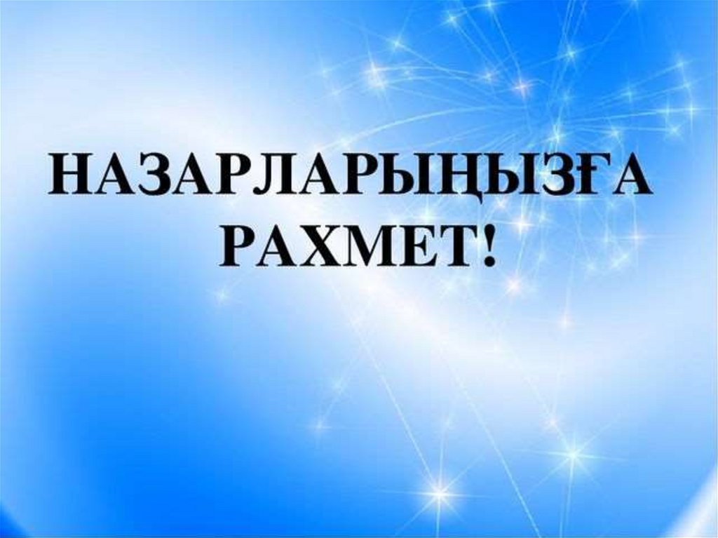 Назарларыңызға рахмет