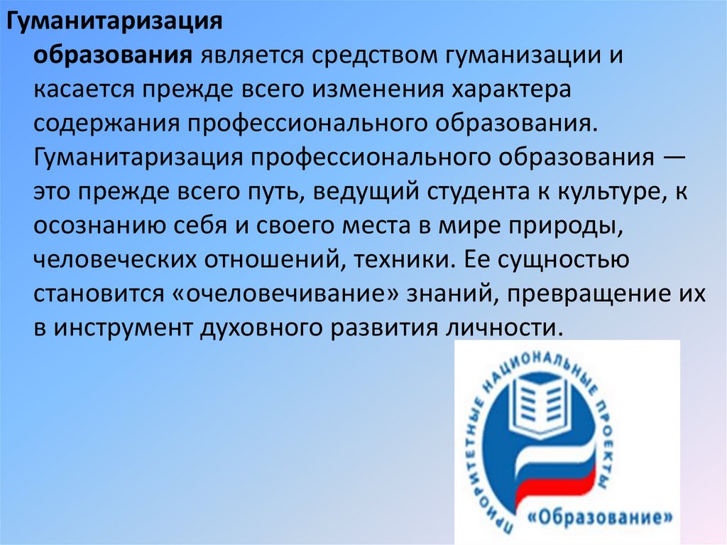 Что относится к гуманизации образования. Гуманитаризация образования это. Процесс гуманизации образования. Гуманизации и гуманитаризации в образовании. Гуманизация образования и гуманитаризация образования.