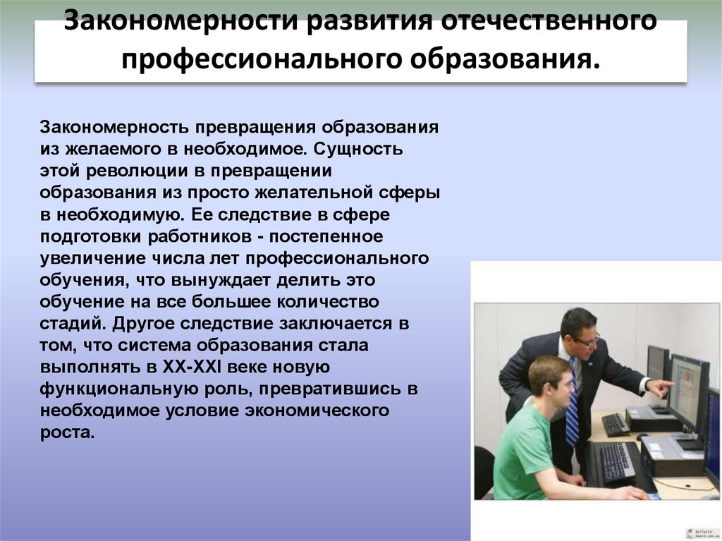 Развитие профессионального воспитания. Закономерности профессионального развития. Закономерности профессионального воспитания. Тенденции и закономерности. Закономерностей профессионального становления.