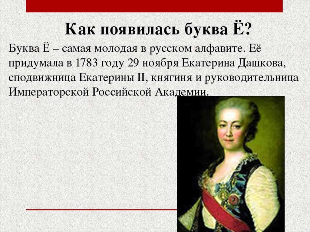 Самая молодая буква. Екатерина Дашкова Сподвижница Екатерины II. Екатерина Дашкова буква ё. Княгиня Дашкова буква ё. История происхождения буквы ё.