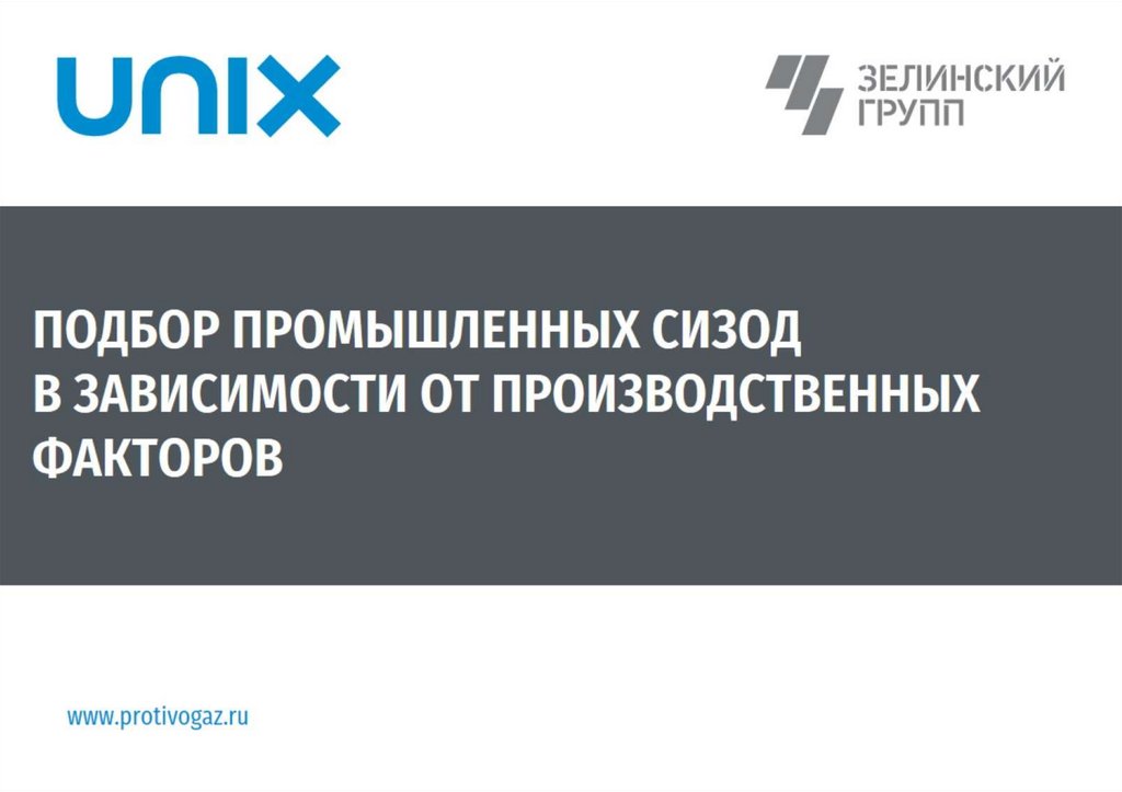 ПОДБОР ПРОМЫШЛЕННЫХ СИЗОД В ЗАВИСИМОСТИ ОТ ПРОИЗВОДСТВЕННЫХ ФАКТОРОВ