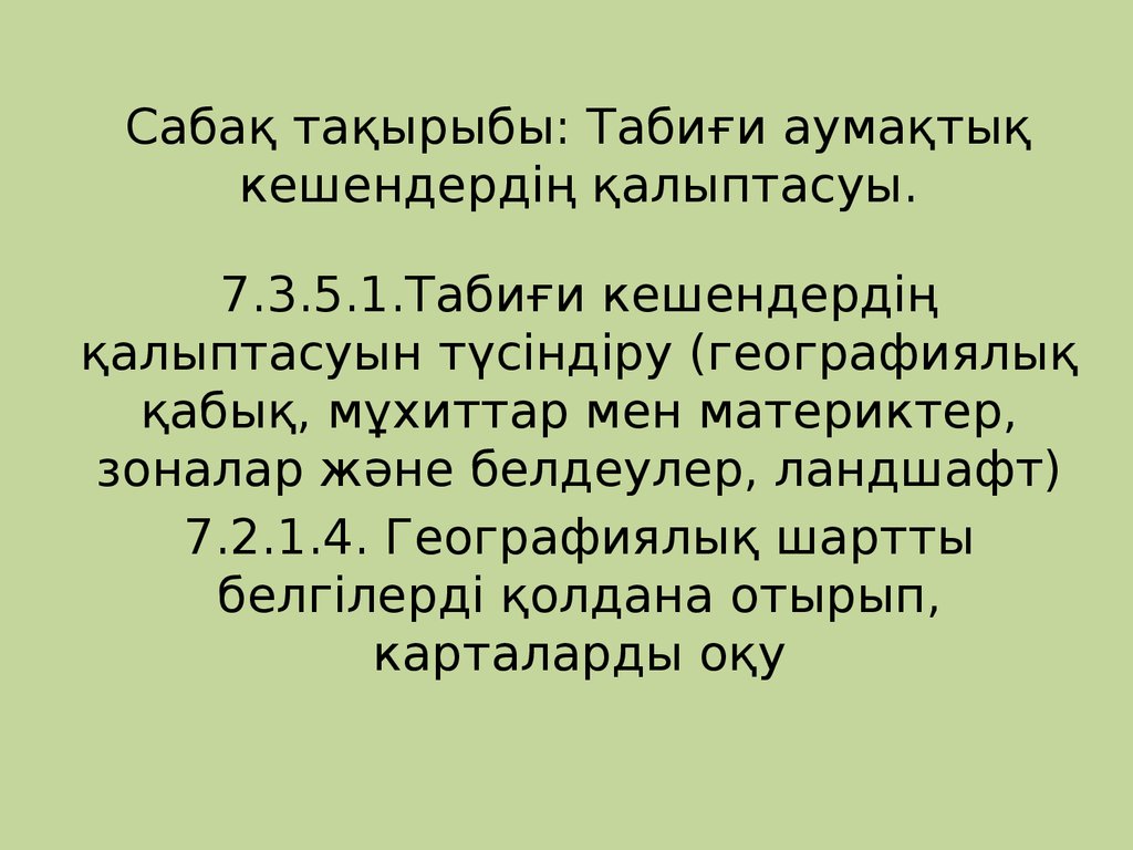 Табиғи аумақтық кешендердің түрлері 7 сынып. Бұғылы, презентация кешендері.