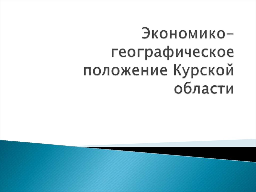 Географическое положение курской области презентация