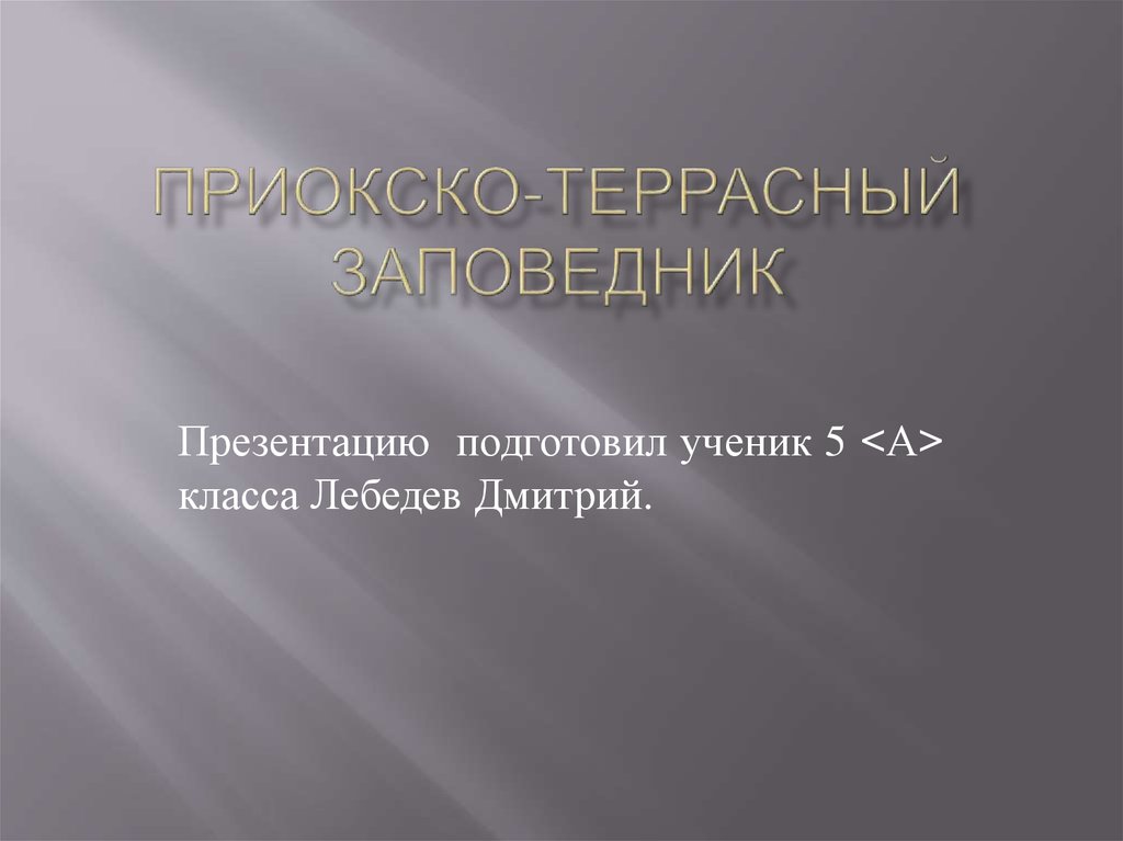 Приокско террасный заповедник презентация. Приокско-Террасный заповедник сообщение.