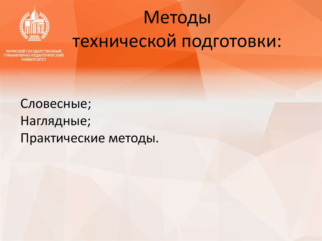 Технические методики. Методы технической подготовки. Методика технической подготовки. Задачи технической подготовки. Задачи, средства и методы технической подготовки.