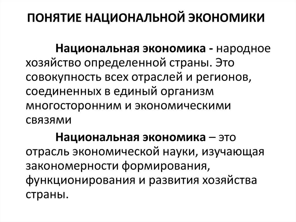 Основные понятия национальной экономики. Национальная экономика определение. Понятие национальной экономики. Отрасли национальной экономики. Отрасль в системе национальной экономики.