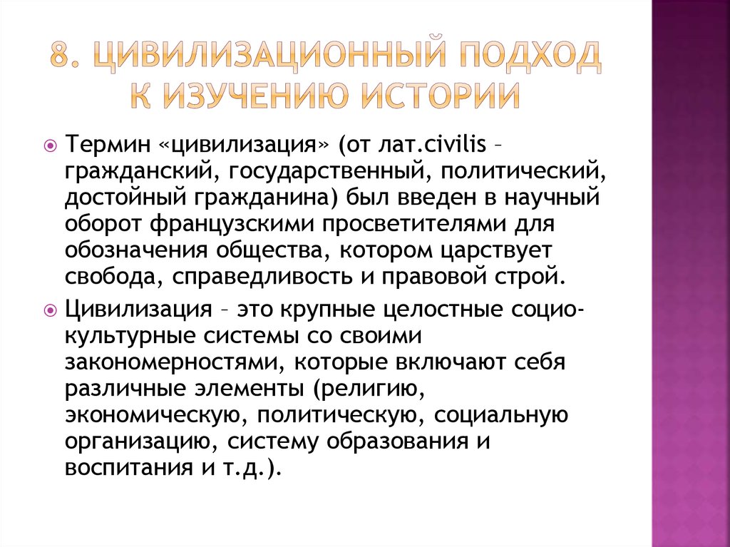 Типология цивилизаций. Цивилизационный подход к изучению истории. Понятие цивилизации и цивилизационный подход к изучению истории. Педагогические цивилизации. Универсальная цивилизация.