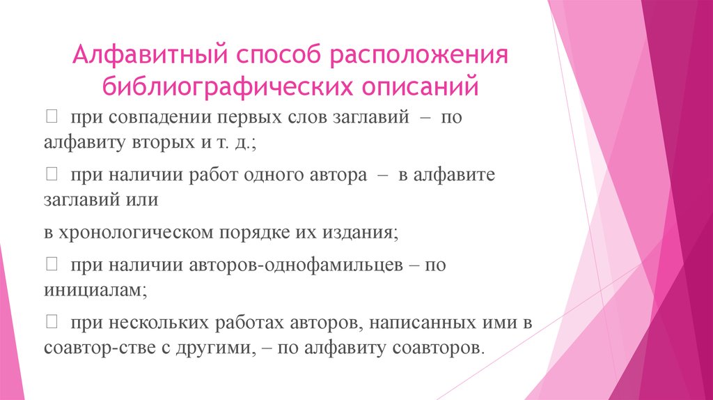 Способы расположение. Способы расположения библиографических описаний. Алфавитный способ. Алфавитный способ расположения слов. Алфавитный метод обучения.