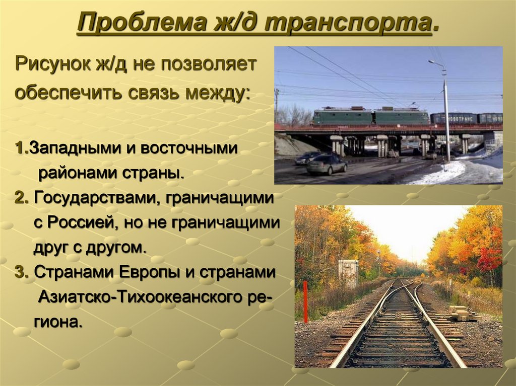 Проблема железной дороги. Проблемы железнодорожного транспорта. Сухопутный транспорт Железнодорожный. Проблемы сухопутного транспорта. Транспорт России.