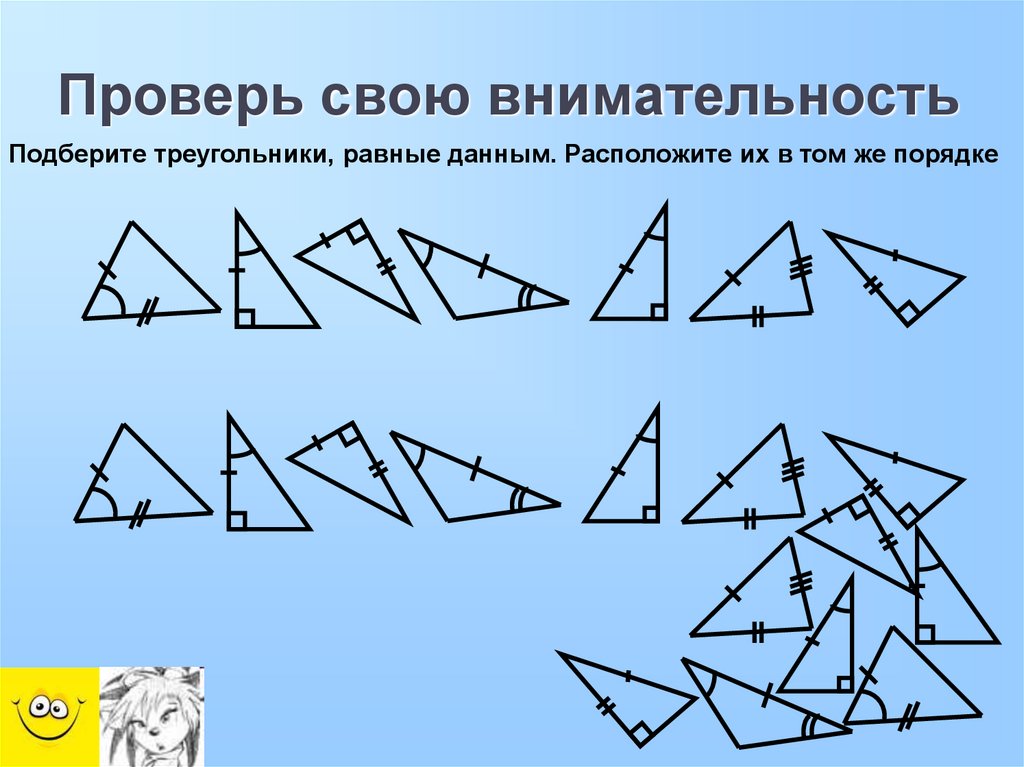 Применение признаков равенства треугольников. Треугольники равные по второму признаку. Подобрать треугольник. Выберите треугольники. Выбери треугольники.