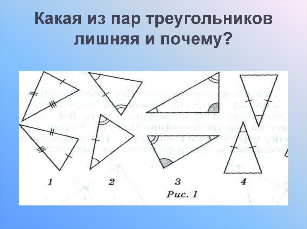 Рисунок 1 признака равенства треугольников. Признаки равенства треугольников 7 класс. Равенства треугольников 7 класс. Признаки равенства треугольников рисунки. 3 Признака равенства треугольников 7 класс.