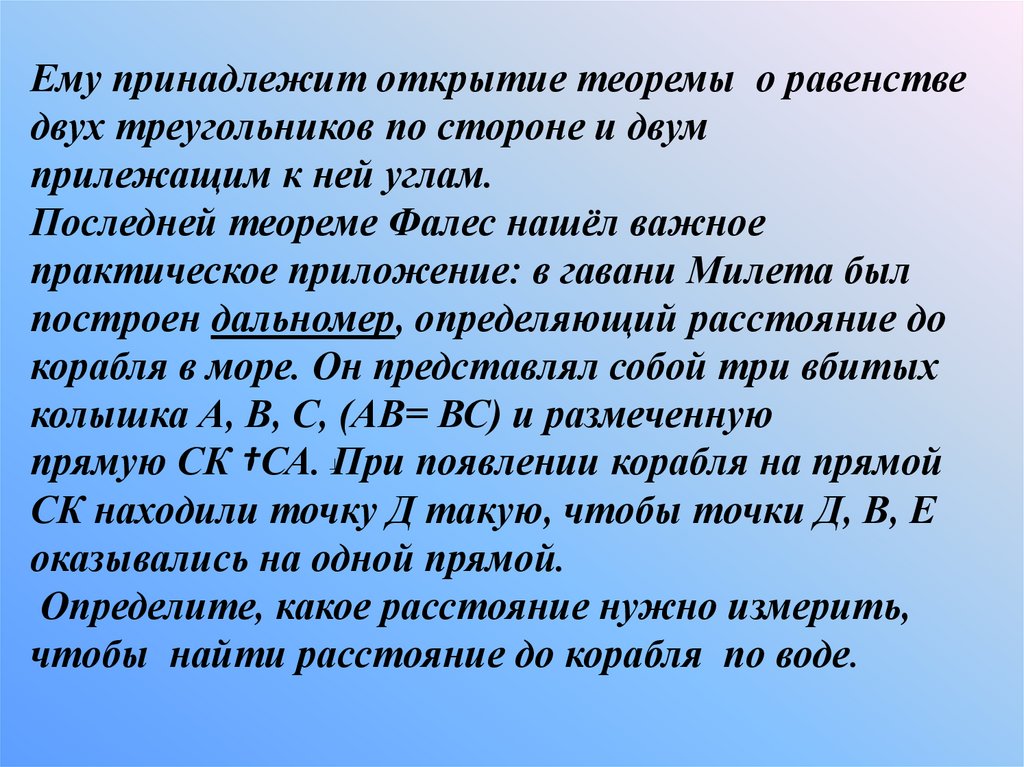 Открытие принадлежит. Теорема о равенстве 2 множеств. Последняя теорема девушек. Фалес в Гавани Милета построил дальномер из 3-х колышков. Фалес в Гавани Милета построил дольномер из 3-х колышков.