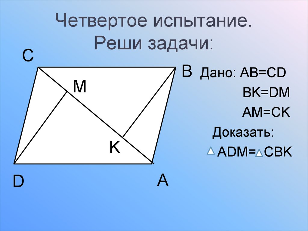 Ab геометрия 7 класс. Дано ab=DC BK=DM am=CK. Ab=DC, BK=DM, am=CK. Докажите, что треугольник ADM= треугольнику CBK.. Дано ab CD доказать am DM. На рис 4 ab DC, BK DM, am CK. Докажите что треугольники ADM CBK.